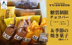 糖質制限チョコバー4本＆焼き菓子4個詰合せ   dd002n00