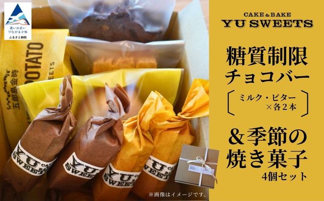 糖質制限チョコバー4本＆焼き菓子4個詰合せ   dd002n00