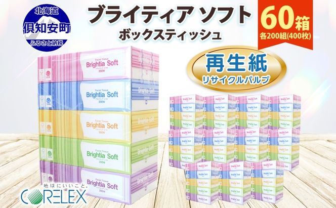 【CF】ブライティアソフト BOXティッシュ 200W 60箱 【納期:1～2ヵ月】まとめ買い ティッシュ リサイクル 長持 防災 常備品 日用雑貨 消耗品 生活必需品 備蓄 ペーパー 紙 北海道 倶知安町 ※沖縄県・離島配送不可※ 日用品 福祉用品 