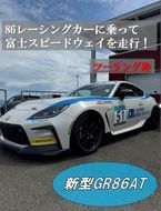 U17【ツーリング枠新型GR86AT】レンタルレーシングカーシステム86RACER’S
