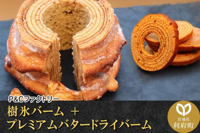 《12月24日までのお申込で年内発送間に合う》 樹氷バーム ＋ プレミアムバタードライバーム|06_pcf-060101