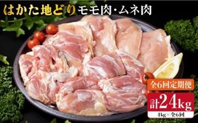 【全6回定期便】はかた地どり もも肉 2kg & むね肉 2kg 合計4kg セット 糸島【糸島ミートデリ工房】 [ACA158] 博多 鶏肉 鳥 もも むね モモ ムネ 焼肉 焼き肉 BBQ 小分け 国産