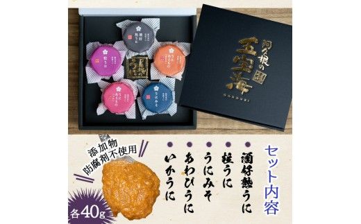 鹿児島県産うに使用！人気のうに珍味 阿久根の五宝海(ごほうび)セット(5瓶) ムラサキウニ 酒好熟うに 粒うに うに味噌 あわびうに いかうに 詰め合わせ 食べ比べ 贈答用 ギフト 贈り物 花姫うに おつまみ ウニ 珍味 国産 鹿児島県産【尾塚水産】akn004-18