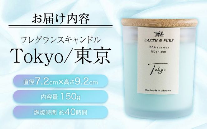 フレグランスキャンドル 『東京』 キャンドル おしゃれ ルームフレグランス アロマキャンドル ギフト 沖縄市 / Earth & Pure[BCDJ002]