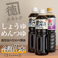 濃口醤油 甘露(1L×1本)＆めんつゆ(1L×2本)国産 調味料 大豆 しょうゆ しょう油 出汁 詰め合わせ 九州 こいくち セット【佐賀屋醸造店】akn003-06