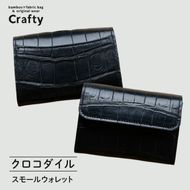 スモールウォレット（クロコダイル）｜栃木県 益子町 ふるさと納税 日用品 ウォレット クロコダイル 鰐皮 （BB027）