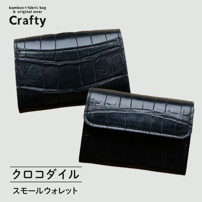 スモールウォレット（クロコダイル）｜栃木県 益子町 ふるさと納税 日用品 ウォレット クロコダイル 鰐皮 （BB027）