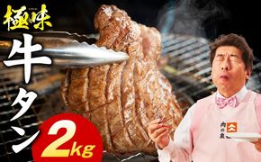 mrz0293 牛たん 食べ比べ 2kg【厚切り 薄切り 氷温熟成×旨塩ダレ 味付き 訳あり サイズ不揃い 500g 小分け 焼くだけ 焼肉】