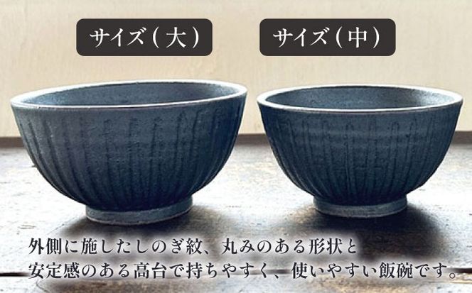 【受注生産】 【アイアン ブラック シリーズ】しのぎ飯碗ペアセット 2種 ( 大 / 中 ) 糸島市 / うつわと手仕事の店 研 / 器 陶器 食器 手作り クラフト[ARD041]