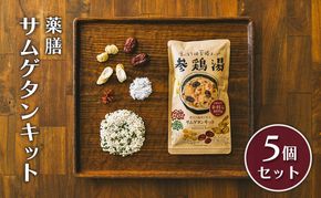 参鶏湯 薬膳 サムゲタン キット 5個 セット 韓国料理 材料 参鶏湯の素 参鶏湯キット 漢方 惣菜 おかず 簡単 愛知 愛知県 日進市