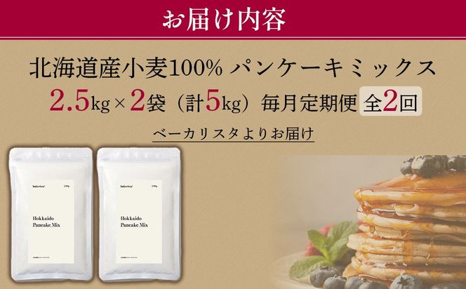 【毎月定期便】北海道パンケーキミックス 5kg 全2回 MROBI035