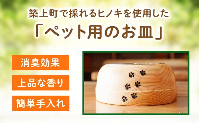 【築上町産木材】京築ヒノキ の ねこまんま 2個 セット《築上町》【京築ブランド館】 [ABAI015]