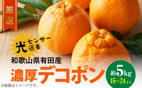 AB6175n_【2027年先行予約】和歌山有田の 濃厚 デコポン  約5kg 15～24玉 サイズ おまかせ 糖度 13度以上 光センサー 選果 こだわり 厳選 濃厚 甘さ 適度 酸味 不知火 フルーツ 果物 デザート 柑橘 果実 濃厚 甘味 国産 食品 食べ物 お取り寄せ お取り寄せフルーツ 和歌山県 湯浅町 送料無料