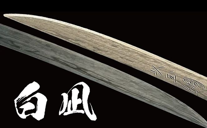 刀鍛冶 安藤 広康作 玉鋼製刀剣型ひとふり「白凪-しらなぎ-」(刀掛け台セット) 日本刀 刀掛け 桐箱 セット ペーパーナイフ 岡山 瀬戸内市