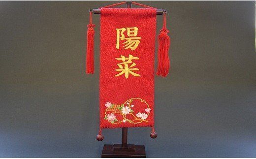 碧南市ふるさと納税限定　名前旗　名入れ旗（名前刺繍）　H067-176