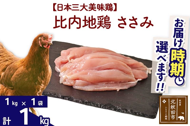 比内地鶏 ささみ 1kg(1kg×1袋) お届け時期選べる 1キロ 国産 冷凍 鶏肉 鳥肉 とり肉 ササミ 発送時期が選べる|jaat-060601