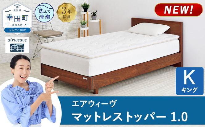 エアウィーヴ マットレストッパー 1.0 キング | 高反発 マットレストッパー ベッドパッド 高反発 寝返りしやすい 体圧分散 洗える マットレス 敷布団 寝具 日本製 airweave エアウィーブ