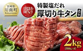 牛タン 【訳あり】特製塩だれ厚切り牛タン（タン中）　2kg【牛 牛肉 牛タン 焼肉】[B05303]