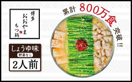 鍋 もつ鍋 おおやま 博多もつ鍋 しょうゆ味 2人前 [博多もつ鍋おおやま 福岡県 宇美町 um40azo940003] モツ鍋 もつ鍋セット モツ鍋セット セット もつなべ 福岡 博多 醤油 しょうゆ 牛もつ ふるさと納税