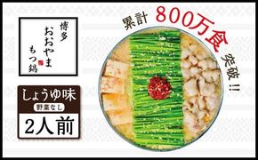 もつ鍋 おおやま 博多もつ鍋 しょうゆ味 2人前 [博多もつ鍋おおやま 福岡県 宇美町 um40azo940003] モツ鍋 もつ鍋セット モツ鍋セット セット もつなべ 福岡 博多 醤油 しょうゆ