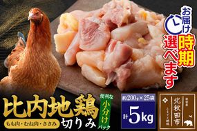 比内地鶏 切りみ（もも肉・むね肉・ささみ） 5kg（200g×25袋）  お届け時期選べる 5キロ 小分け 国産 冷凍 正肉 小間切れ 鶏肉 鳥肉 配送時期選べる|jaat-010501