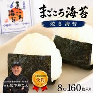 焼き海苔　8切160枚入り　淡路島産・まごころ海苔