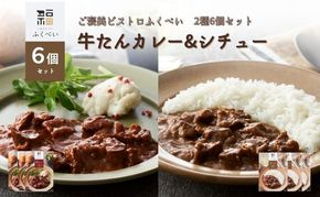 レトルト 牛たんカレー & シチュー 2種 6個 常温 常温保存 カレー シチュー