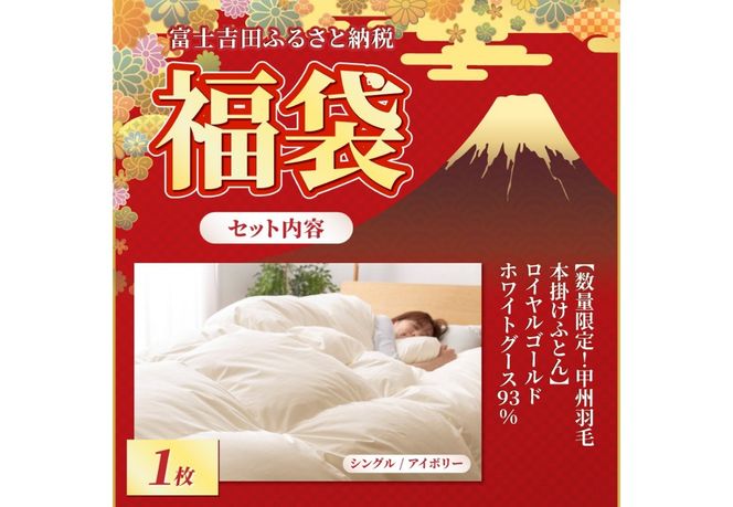 【 福袋 】 甲州羽毛ふとん プレミアムセットB (シングル)　 寝具 セット 本掛け布団 ニット掛けふとんカバー ダウンまくら 日用品 山梨 富士吉田