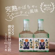 本格焼酎 備前黒皮かぼ之助 300ml 2本セット お酒 備前黒皮かぼちゃ 日本酒 