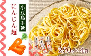 【 小豆島 】小豆島手延にんじん麺　4袋セット 麺類 手延べにんじん麺 