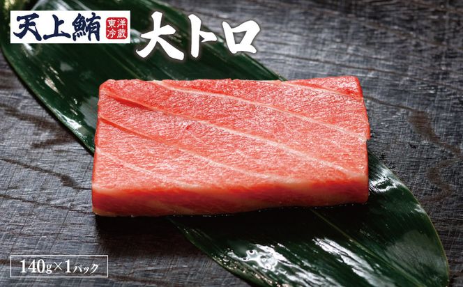 099Z218-1 【高島屋選定品】<東洋冷蔵>天上鮪 食べ尽くし 定期便 全4回【毎月配送 刺身 海鮮丼 鮪 まぐろ マグロ 小分け】