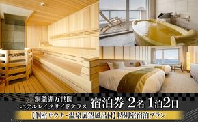 洞爺湖万世閣ホテル レイクサイドテラス 宿泊券 2名 1泊2日 個室サウナ・温泉展望風呂付 特別室 プラン サウナ プレミアム 旅行 ホテル 宿泊 贅沢 高級 ペア 北海道 洞爺湖町