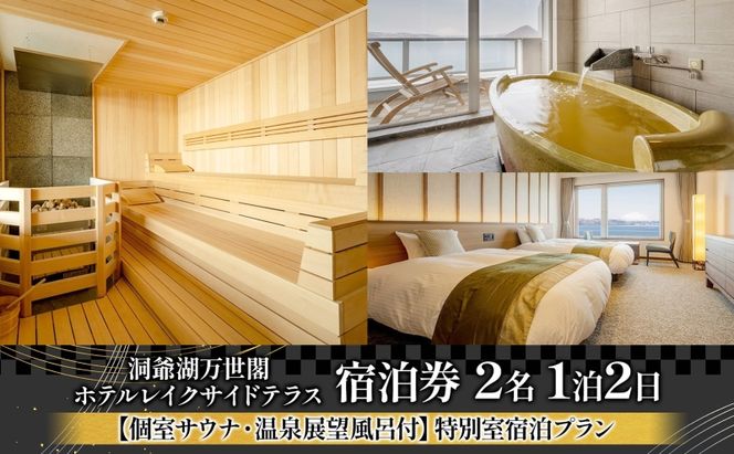 洞爺湖万世閣ホテル レイクサイドテラス 宿泊券 2名 1泊2日 個室サウナ・温泉展望風呂付 特別室 プラン サウナ プレミアム 旅行 ホテル 宿泊 贅沢 高級 ペア 北海道 洞爺湖町