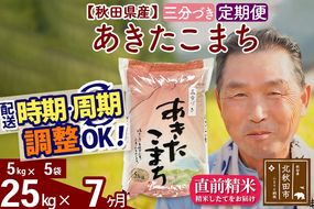 ※令和6年産 新米※《定期便7ヶ月》秋田県産 あきたこまち 25kg【3分づき】(5kg小分け袋) 2024年産 お届け時期選べる お届け周期調整可能 隔月に調整OK お米 おおもり|oomr-50907