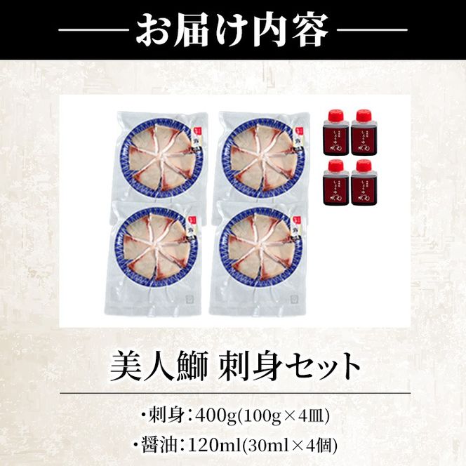 大分県産 美人鰤 刺身セット (計400g・刺身100g×4皿、醤油ダレ30ml×4個) 鰤 ブリ ぶり 鮮魚 冷凍 養殖 国産 大分県 佐伯市【GO010】【水元】
