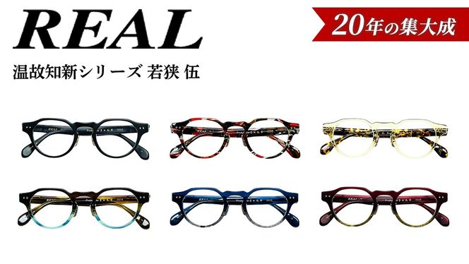 【 リアル メガネ タートル 】ＲＥＡＬ 温故知新 若狭 伍 度無しブルーライトカットレンズ＆老眼レンズ対応 眼鏡 メガネフレーム 国産 鯖江製