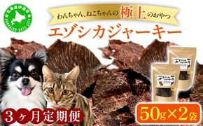 3ヵ月連続お届け 北海道エゾシカジャーキー50g×2袋 北海道産 国産 無添加 犬用ジャーキー 犬のおやつ 猫用ジャーキー 猫のおやつ ペットフード 鹿肉ジャーキー 【55251053】