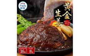 CDM011　 生姜好きにオススメ！老舗レストランの国産牛・美鮮豚ハンバーグ120g×16ケ＋黄金しょうがソース×8袋 ハンバーグ セット 32000円 牛肉 豚肉 和牛 美味しい おいしい 小分けパック 個包装 冷凍 食品 