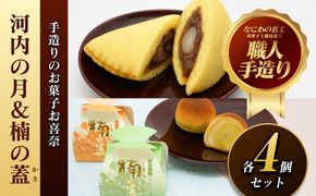 河内の月＆楠の蓋（かさ）【 河内の月 楠の蓋 手造りのお菓子 お喜奈 お月様に見える和菓子 「薫蓋樟」に由来 ふわふわのカステラ生地　おしゃれな風味 大阪府 門真市 】 272230_BQ004