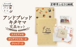 【PHP研究所】旅する京都パン屋さん 文具セット＜アンドブレッドキタヤマVer.＞｜おしゃれで可愛い文房具 人気ベーカリー アンドブレッドキタヤマコラボ[ 京都 PHP研究所 文房具セット 人気ベーカリーコラボシリーズ アンドブレッドキタヤマ かわいい おしゃれ 人気 おすすめ パン グッズ お取り寄せ 通販 送料無料 ふるさと納税 ] 261009_A-AAB010