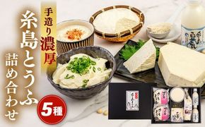 濃厚な手造り「糸島とうふ」 5種詰め合わせ 糸島市 / 高取食品 豆腐 セット ギフト [AHG014] 豆腐 とうふ 詰め合わせ セット 濃厚 糸島 手作り豆腐 ギフト 高取食品 冷奴