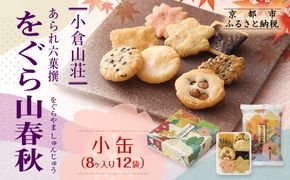 【小倉山荘】をぐら山春秋 小缶（8ヶ入り12袋）［ 京都 あられ おかき せんべい 人気 おすすめ おいしい ギフト プレゼント グルメ 食べ比べ 詰め合わせ セット お取り寄せ ］ 261009_B-JK03