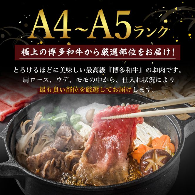 牛肉 数量限定 博多和牛 A4～A5 しゃぶしゃぶ すき焼き セット 700g  ※配送不可：離島 