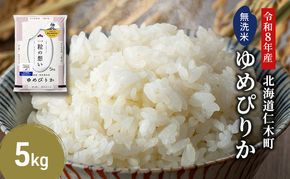 【 2026年産米 新米 予約 】 銀山米研究会の無洗米＜ゆめぴりか＞5kg（5kg×1袋） ご飯 白米 ライス ブランド米 おにぎり お弁当 北海道産 産地直送 時短 朝ごはん 夜ごはん 昼ごはん [株式会社 松原米穀]