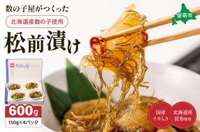数の子屋がつくった松前漬　600g（150g×4入）【北海道産】数の子使用　R001-044