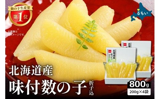 北海道産 味付数の子 800g（200g×4袋入）折子込　お正月　人気　魚卵　高級　ごはんのお供 惣菜 おかず 珍味 海鮮 海産物 魚介 魚介類 おつまみ つまみ 北海道産 味付け 味付 かずのこ カズノコ 味付数の子 折れ子 折れ 株式会社やまか 冷凍 おせち R001-091