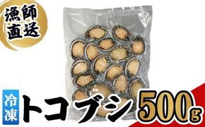 冷凍 トコブシ (500g) 貝 魚介類 海鮮 おつまみ 惣菜 【KF01】【カズフジ】