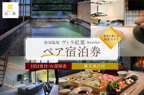 ns088-001 【お部屋食】優雅に楽しむ別荘ステイ＜ペア宿泊券一泊二食付＞