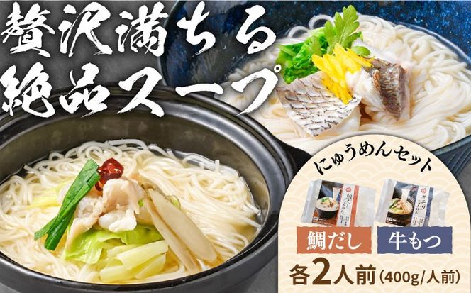 冷凍 鯛だし にゅうめん・牛もつ にゅうめんセット 各2人前 / 麺 そうめん 南島原市 / ふるせ[SAQ043]