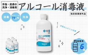 手指・皮膚の洗浄・消毒用 アルコール消毒液 500ｍl×6本（詰替)【cgiy0005】